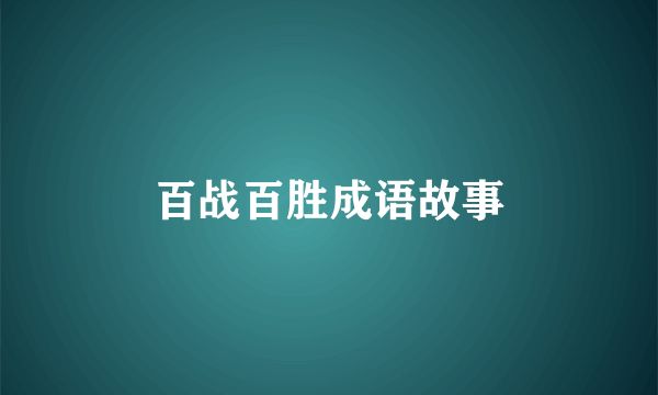 百战百胜成语故事