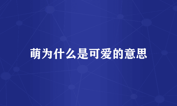 萌为什么是可爱的意思