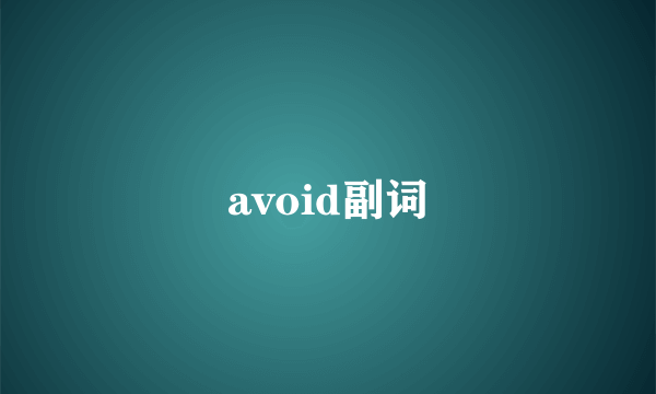 avoid副词