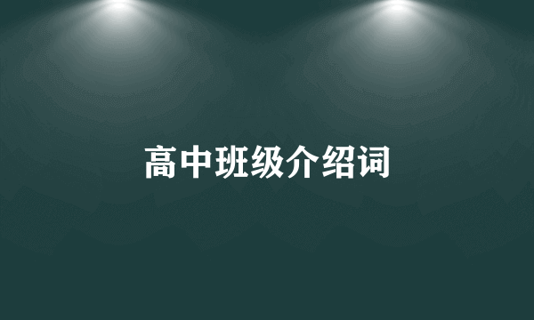 高中班级介绍词