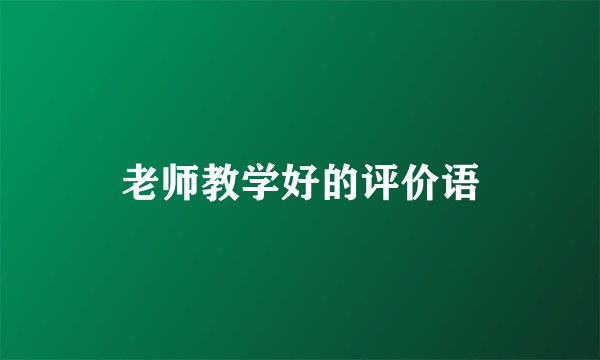老师教学好的评价语
