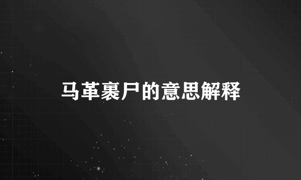马革裹尸的意思解释