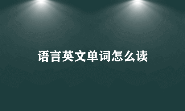 语言英文单词怎么读