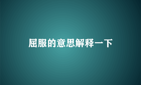屈服的意思解释一下