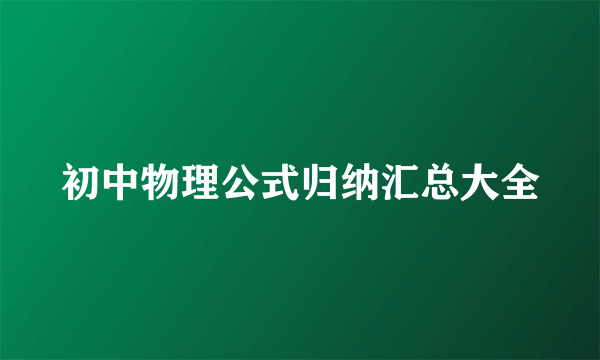 初中物理公式归纳汇总大全