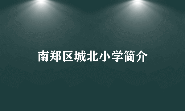 南郑区城北小学简介