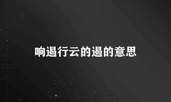 响遏行云的遏的意思
