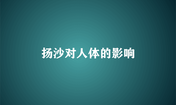 扬沙对人体的影响
