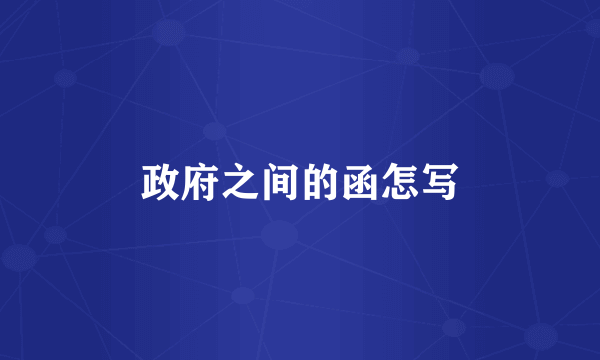 政府之间的函怎写