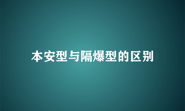 本安型与隔爆型的区别