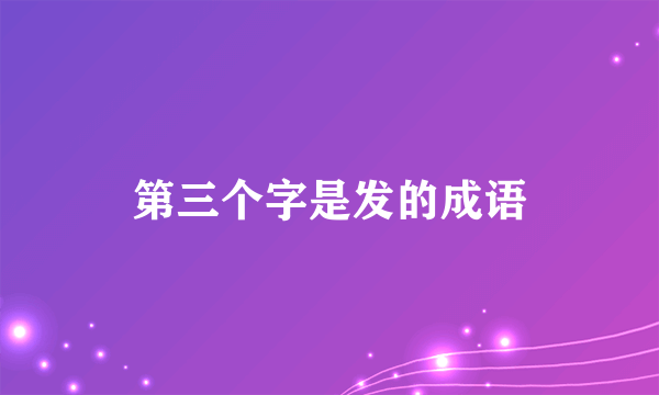 第三个字是发的成语