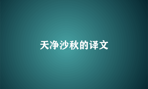天净沙秋的译文