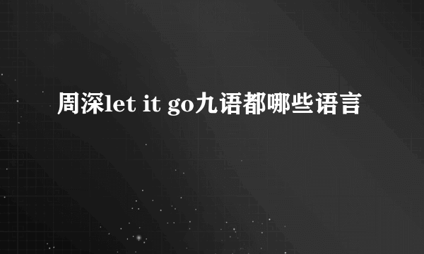 周深let it go九语都哪些语言