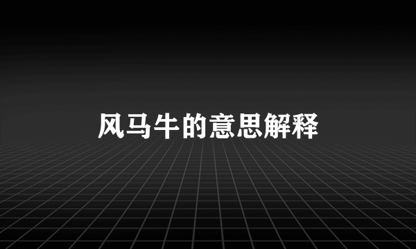 风马牛的意思解释
