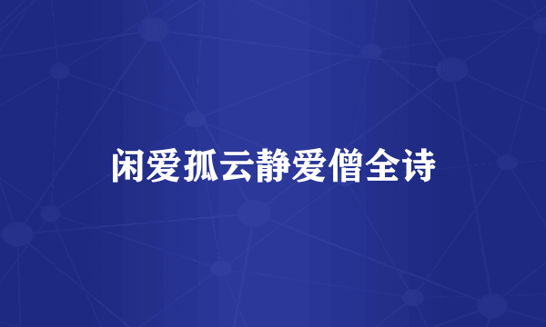 闲爱孤云静爱僧全诗