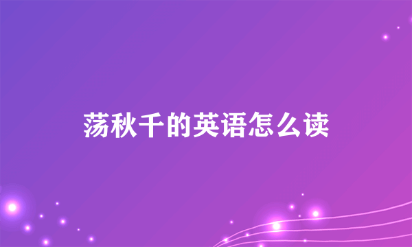 荡秋千的英语怎么读