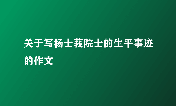 关于写杨士莪院士的生平事迹的作文