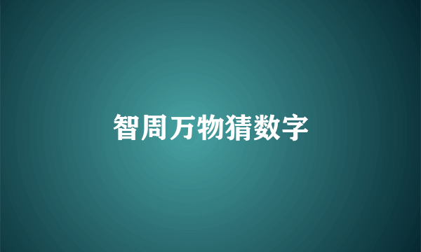 智周万物猜数字