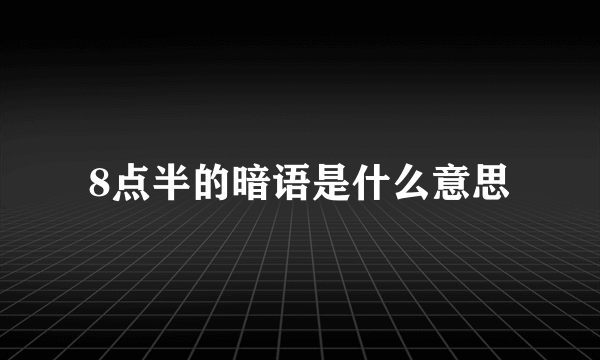 8点半的暗语是什么意思