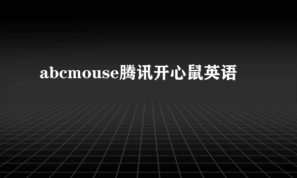 abcmouse腾讯开心鼠英语
