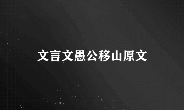 文言文愚公移山原文