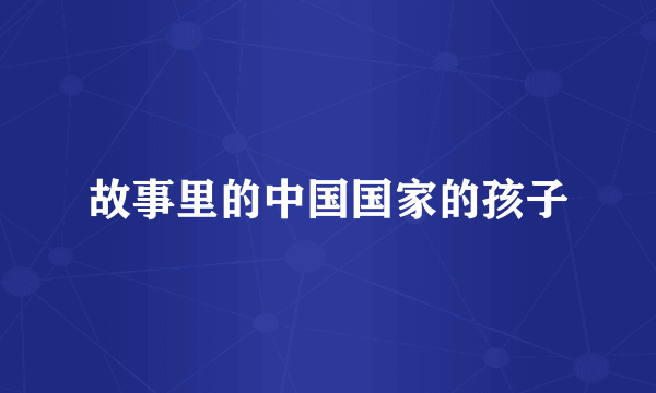 故事里的中国国家的孩子