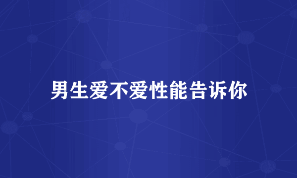 男生爱不爱性能告诉你