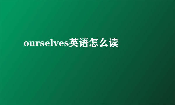 ourselves英语怎么读