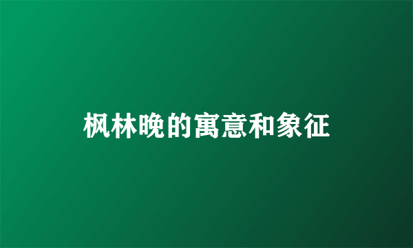 枫林晚的寓意和象征