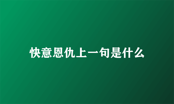 快意恩仇上一句是什么