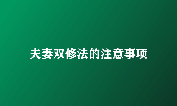 夫妻双修法的注意事项