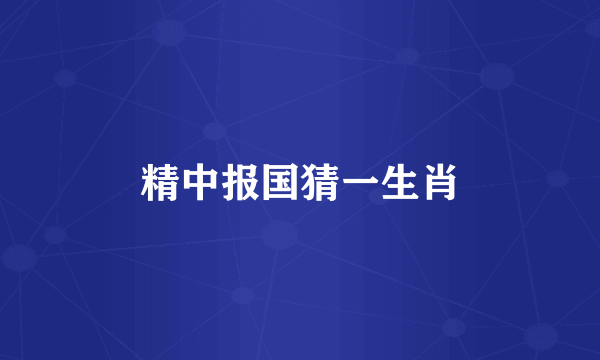 精中报国猜一生肖