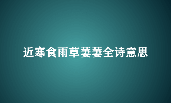 近寒食雨草萋萋全诗意思