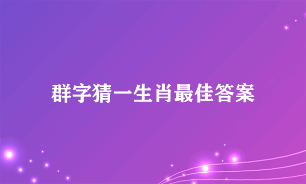 群字猜一生肖最佳答案