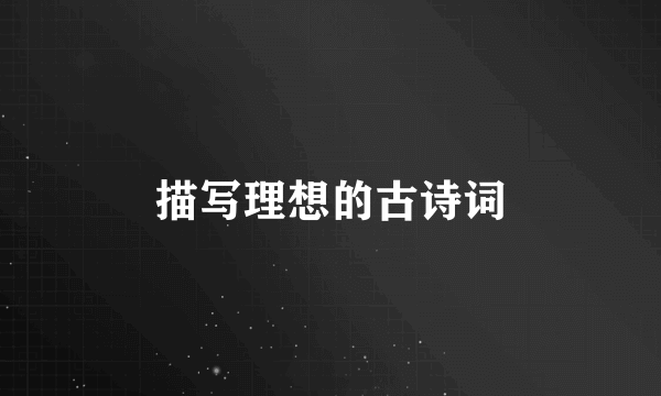描写理想的古诗词