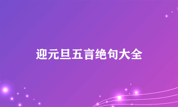迎元旦五言绝句大全