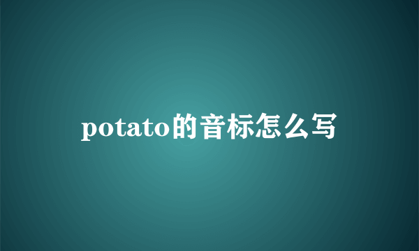 potato的音标怎么写