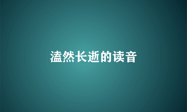 溘然长逝的读音