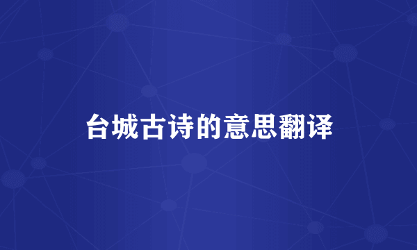 台城古诗的意思翻译