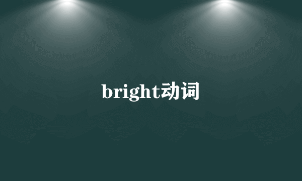 bright动词