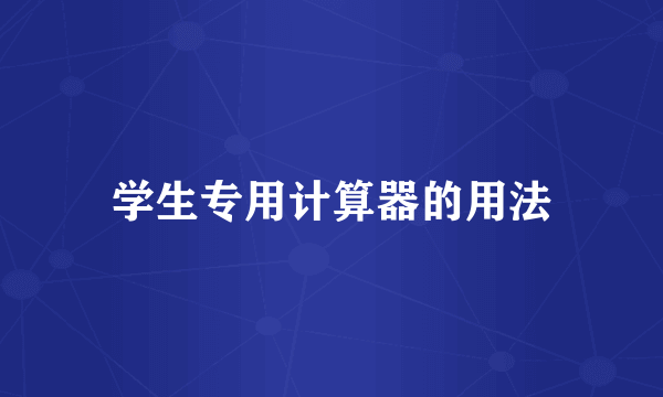 学生专用计算器的用法