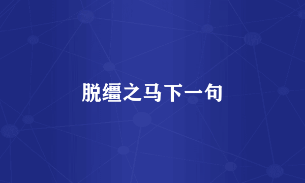 脱缰之马下一句