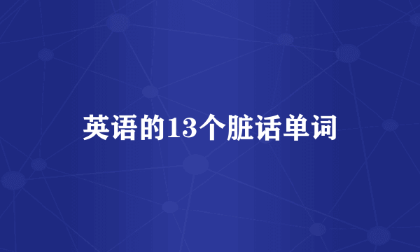 英语的13个脏话单词