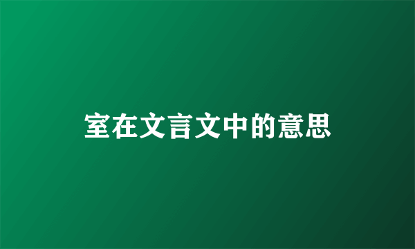 室在文言文中的意思