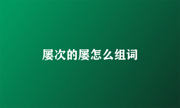 屡次的屡怎么组词