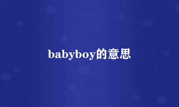 babyboy的意思