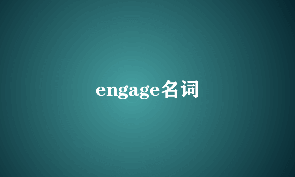 engage名词