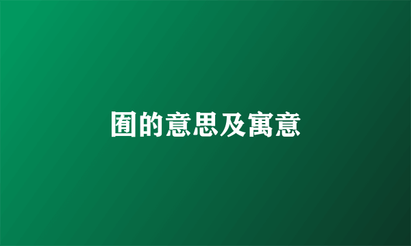 囿的意思及寓意