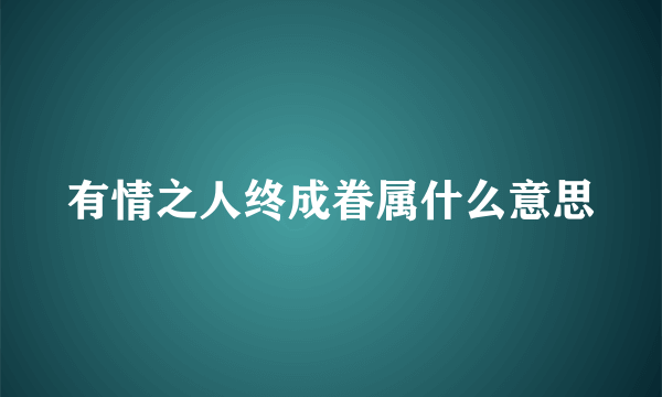 有情之人终成眷属什么意思