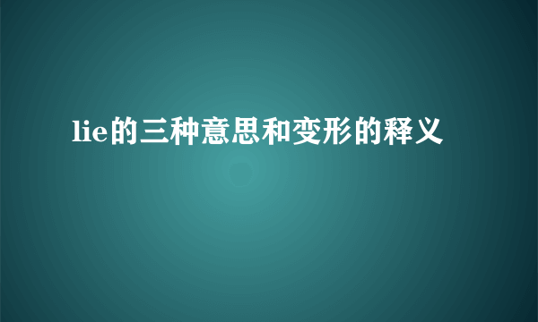 lie的三种意思和变形的释义